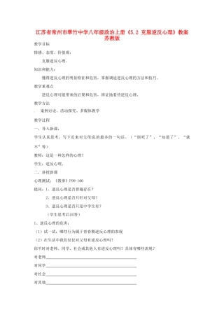 江苏省常州市翠竹中学八年级政治上册《5.2 克服逆反心理》教案 苏教版