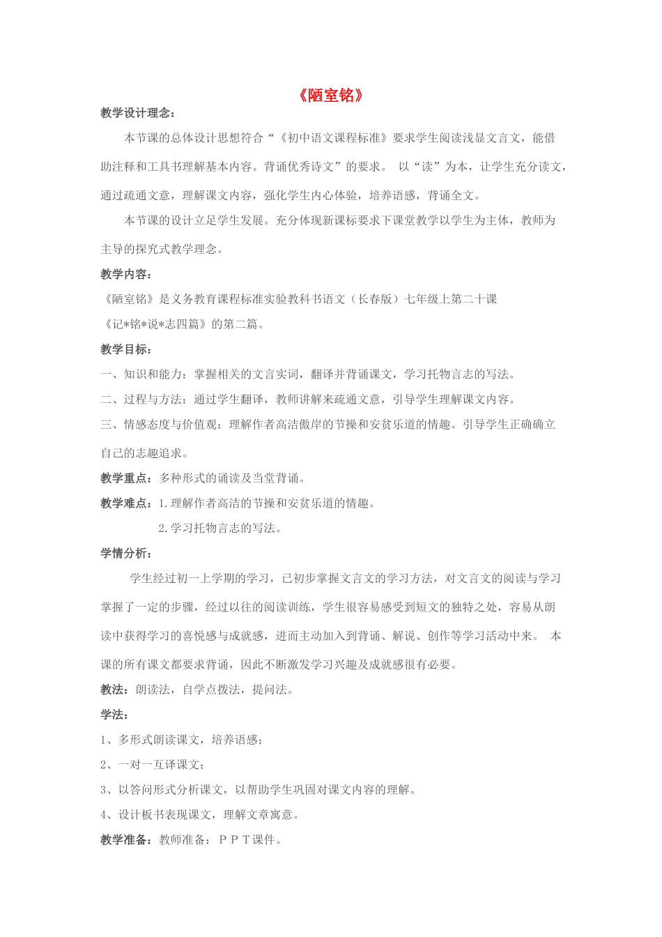 七年级语文上册 第20课《记铭说志四篇》之《陋室铭》教学设计 长春版-长春版初中七年级上册语文教案_第1页