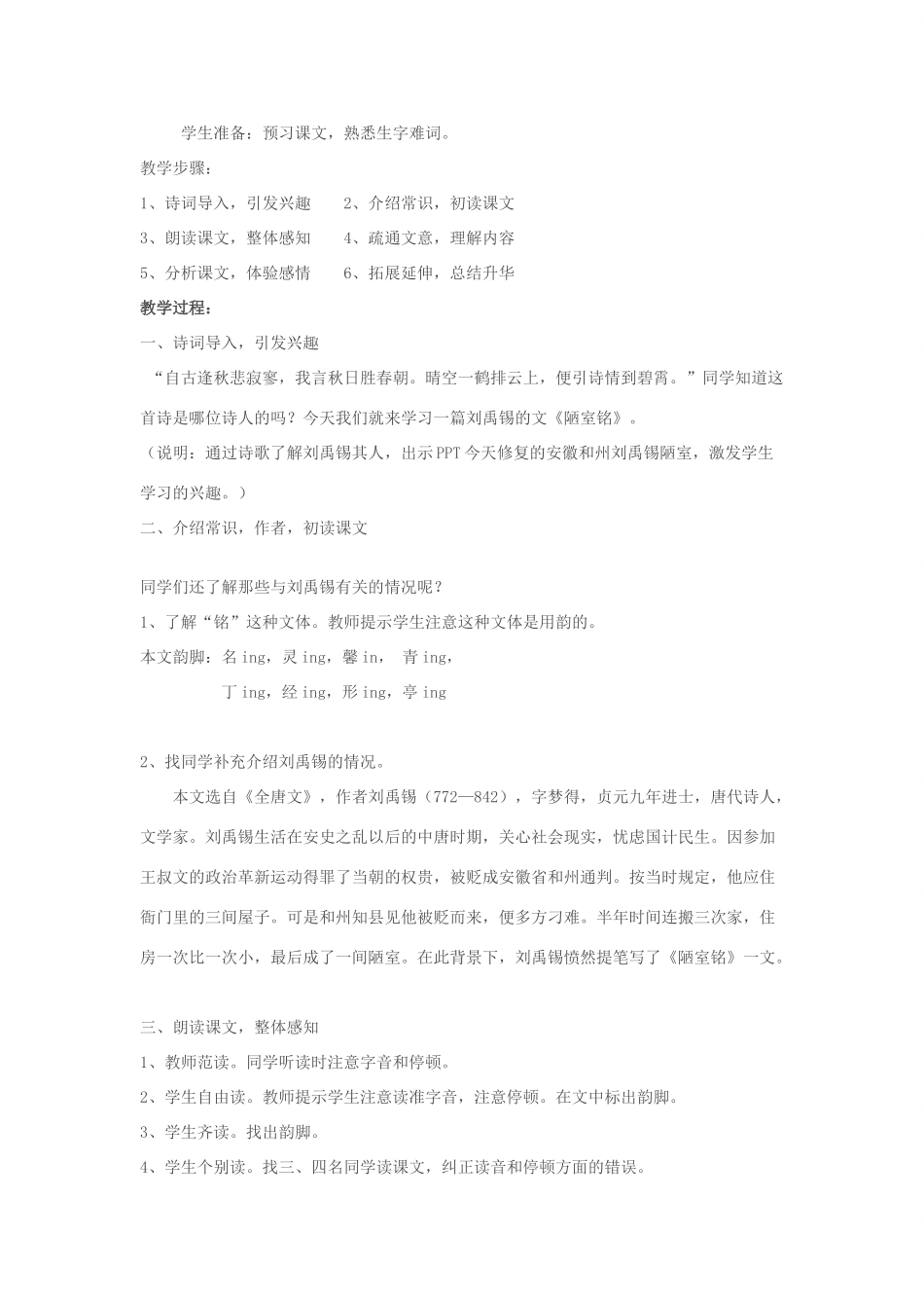 七年级语文上册 第20课《记铭说志四篇》之《陋室铭》教学设计 长春版-长春版初中七年级上册语文教案_第2页