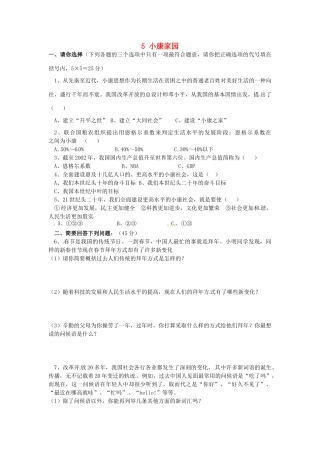 湖南省娄底市新化县桑梓镇中心学校七年级政治下册 5 小康家园练习题 人民版