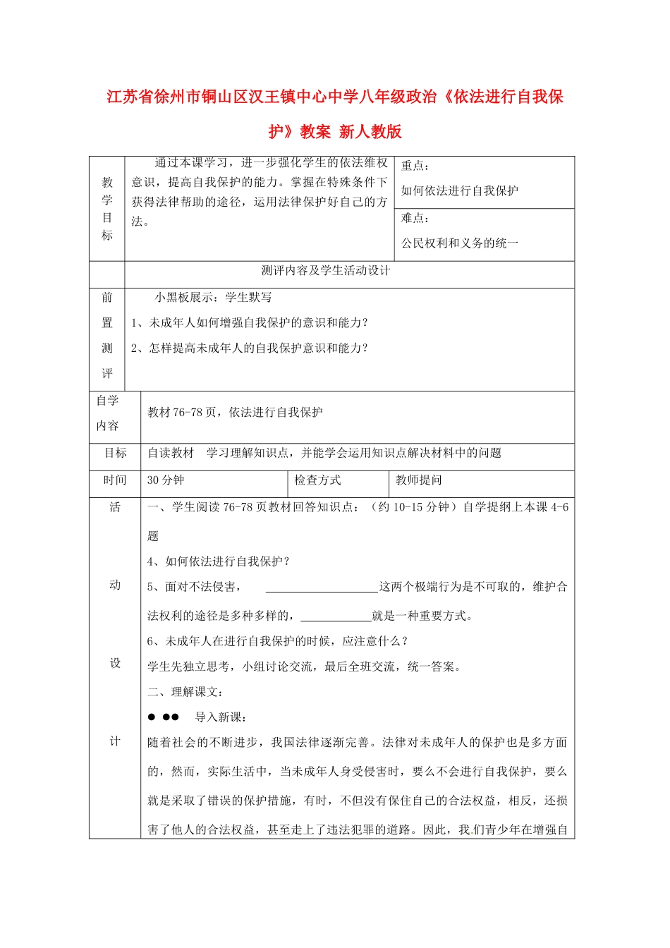 江苏省徐州市铜山区汉王镇中心中学八年级政治《依法进行自我保护》教案 新人教版_第1页