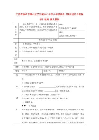 江苏省徐州市铜山区汉王镇中心中学八年级政治《依法进行自我保护》教案 新人教版