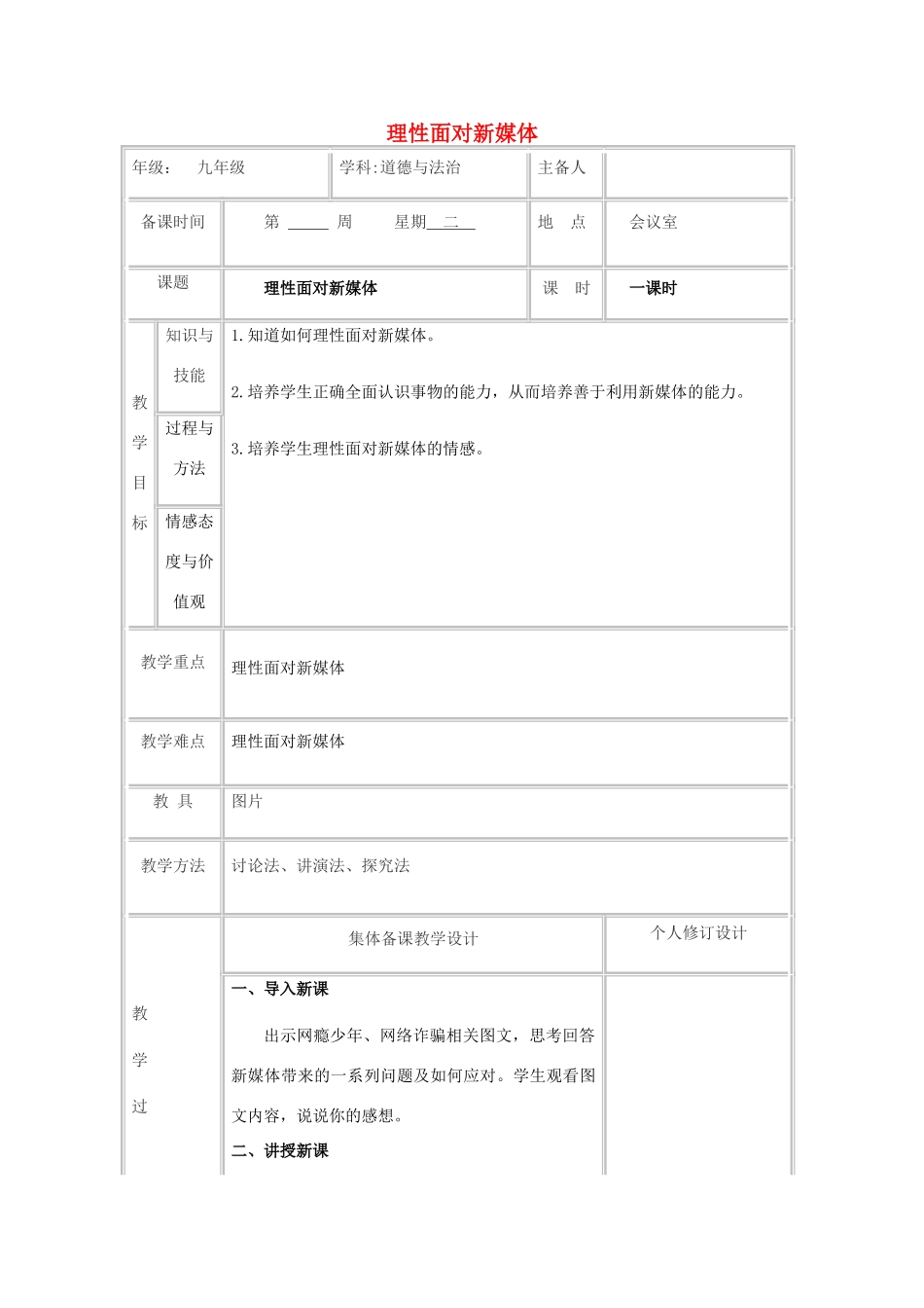 九年级道德与法治上册 第一单元 我们真的长大了 第一课 新媒体 新生活 第2框 理性面对新媒体教案 人民版-人民版初中九年级上册政治教案_第1页