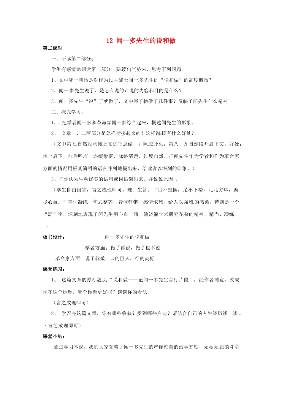 河南省汝州市王寨乡第二初级中学七年级语文下册 12 闻一多先生的说和做教案2 新人教版_第1页