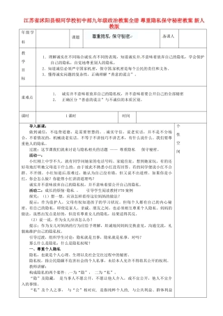 江苏省沭阳县银河学校初中部九年级政治教案全册 尊重隐私保守秘密教案 新人教版