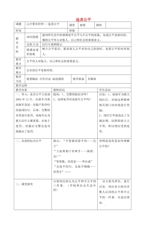 江苏省宜兴市培源中学八年级政治下册 第四单元 11.1 追求公平教学设计 苏教版