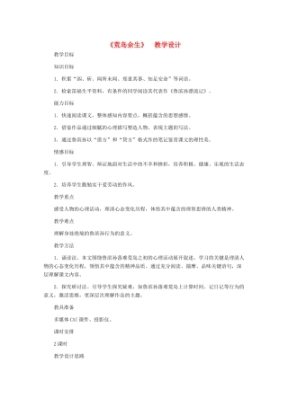 河北省西八里中学七年级语文下册《荒岛余生》教学设计 人教新课标版