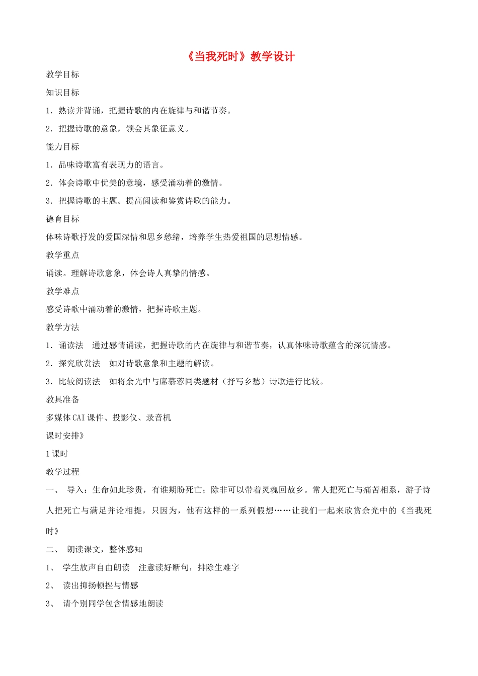 七年级语文下册《当我死时》教学设计 北师大版_第1页