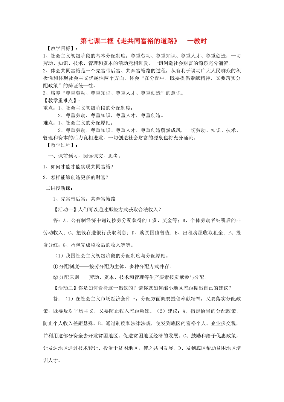 九年级政治《走向共同富裕的道路》（第一课时）教案 人教新课标版_第1页