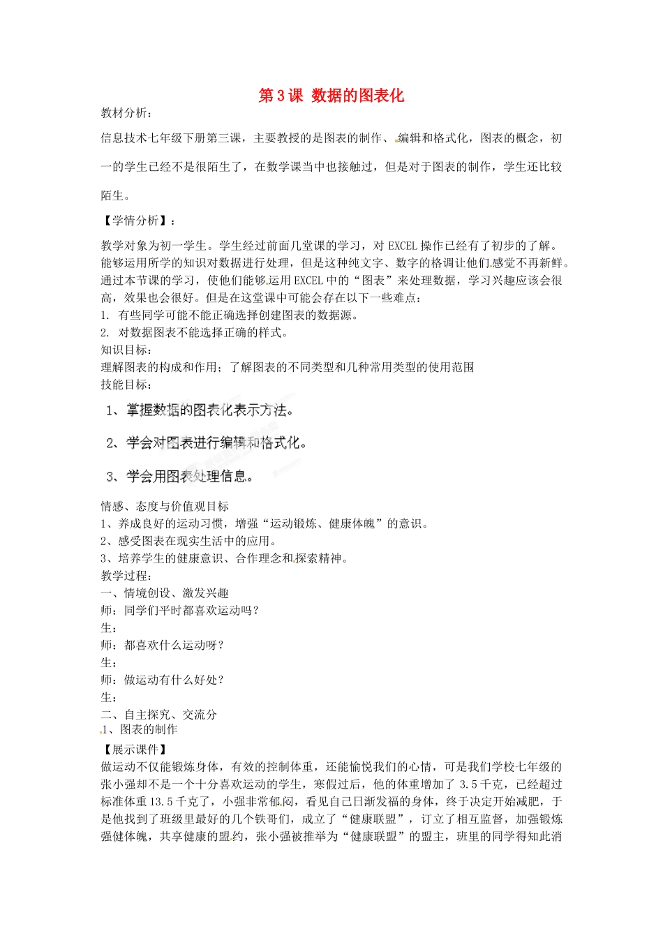 山东省郯城第三中学初中信息技术 第3课 数据的图表化教案_第1页