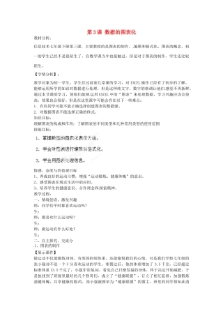 山东省郯城第三中学初中信息技术 第3课 数据的图表化教案