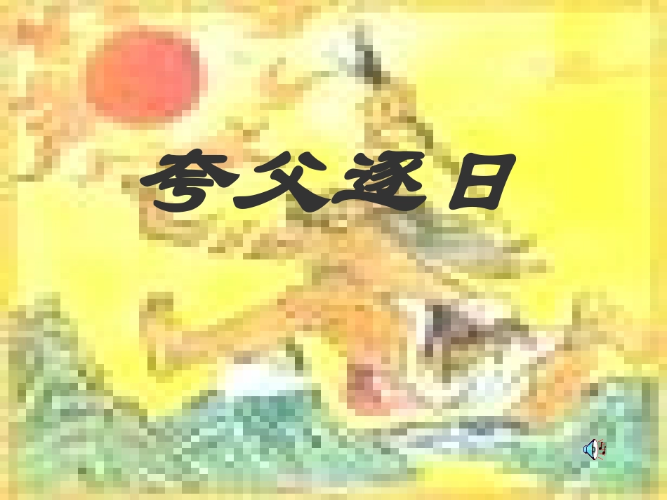 七年级语文下册夸父逐日教案人教版_第1页