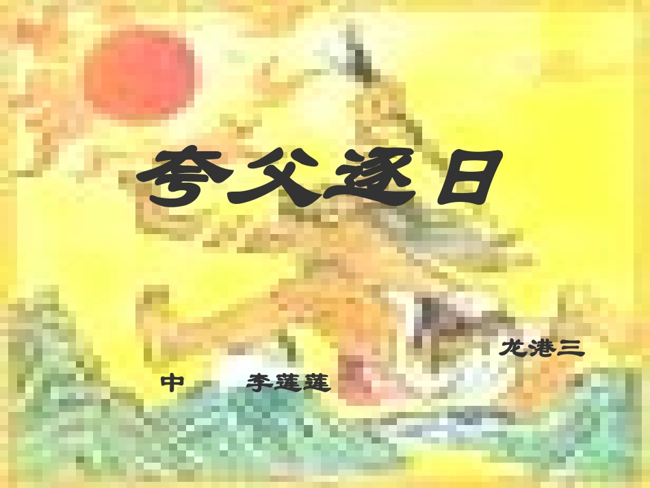 七年级语文下册夸父逐日教案人教版_第2页