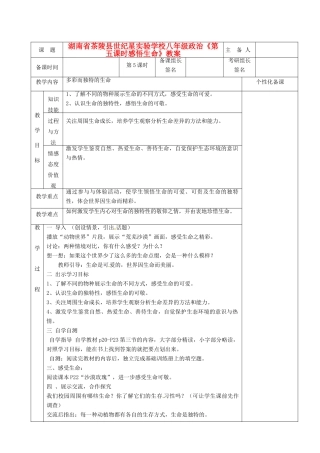 湖南省茶陵县世纪星实验学校八年级政治《第五课时感悟生命》教案