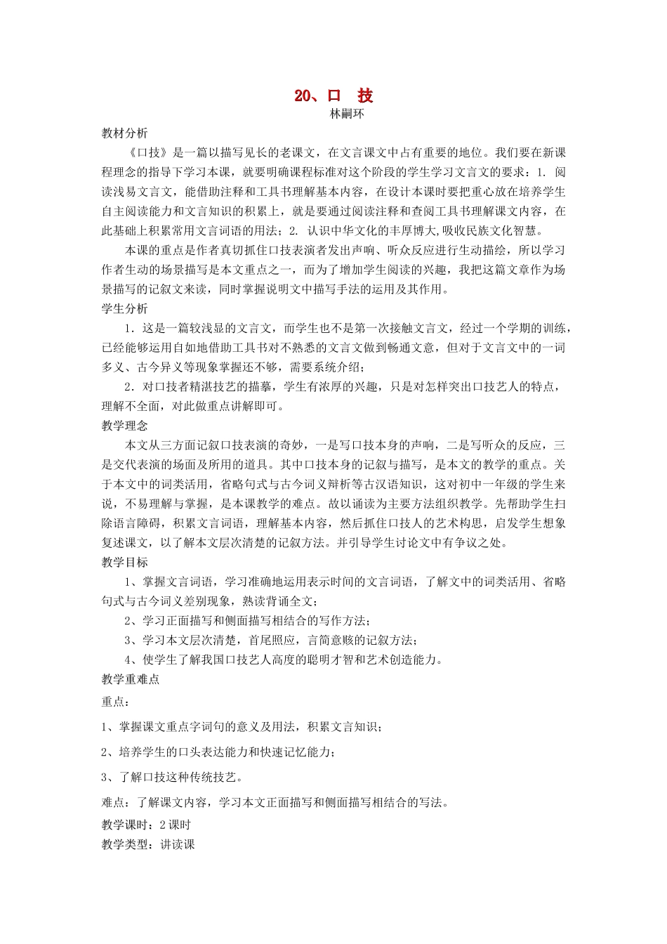 七年级语文下册 第20课《口技》教案 人教新课标版_第1页