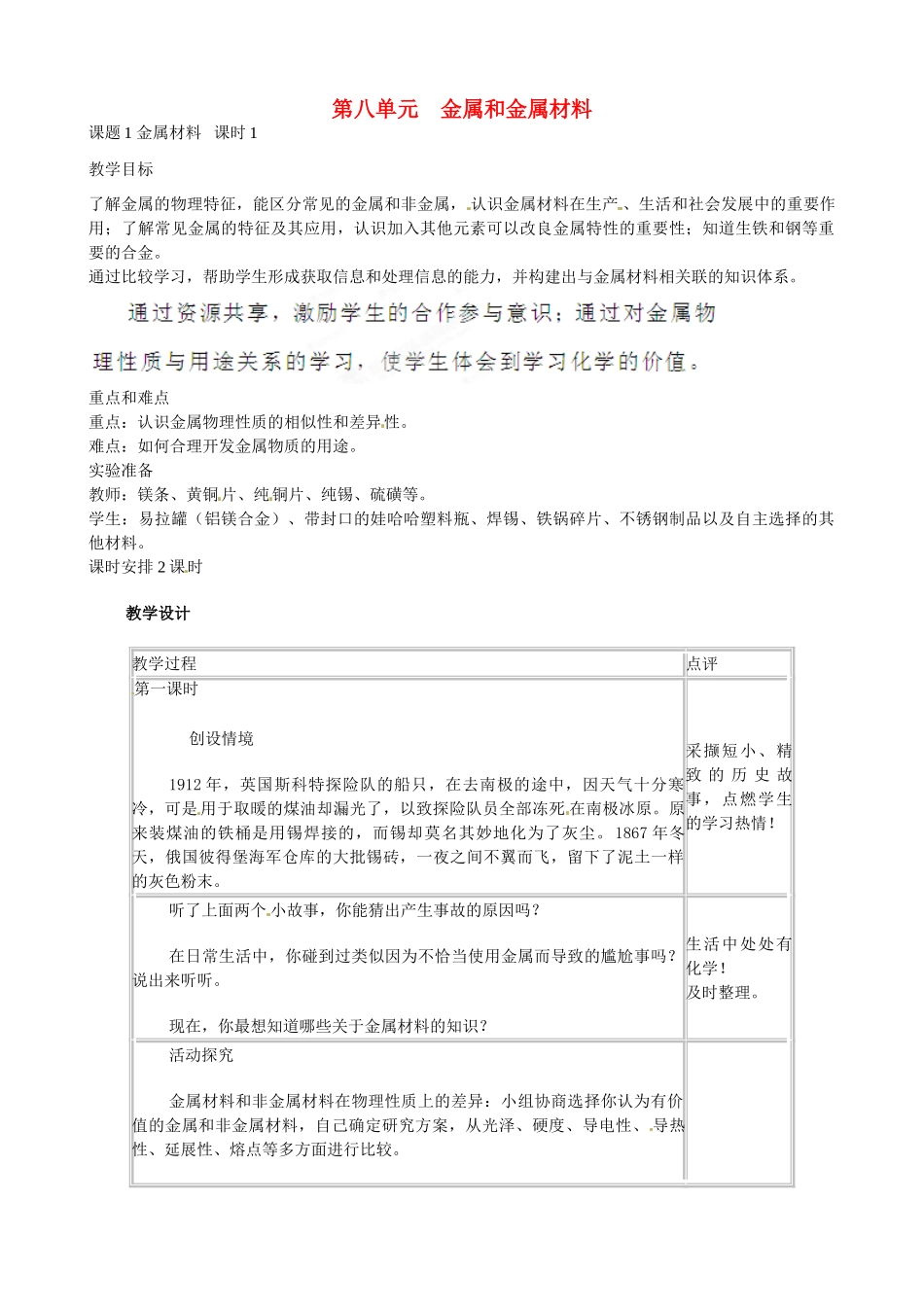 江苏省南京市溧水区东庐初级中学九年级化学下册 第八单元 课题1 金属材料教案1 （新版）新人教版_第1页