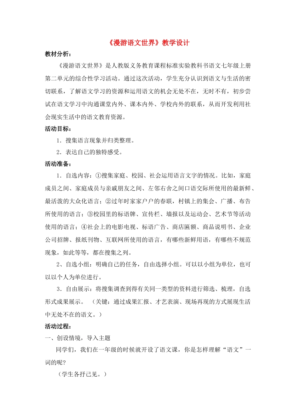 七年级语文上册《漫游语文世界》教学设计 人教版_第1页