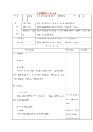 七年级语文上册 第9课《从百草园到三味书屋》教案2 长春版-长春版初中七年级上册语文教案