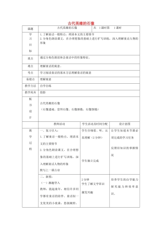 七年级语文上册 第17课《古代英雄的石像》教案 北京课改版-北京课改版初中七年级上册语文教案