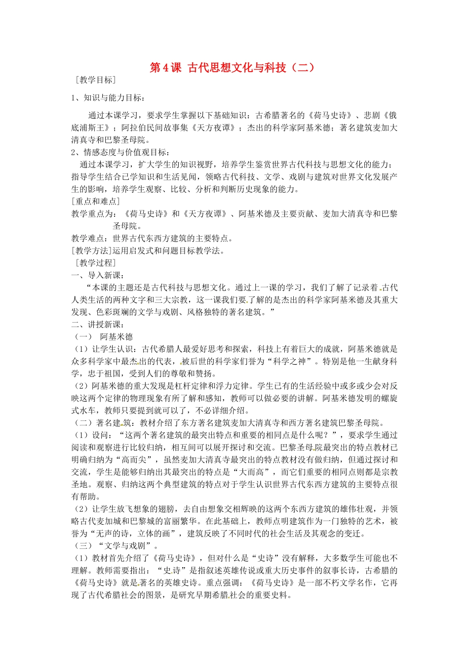 九年级历史上册 3.4 古代思想文化与科技（二）教案 中图版-中图版初中九年级上册历史教案_第1页
