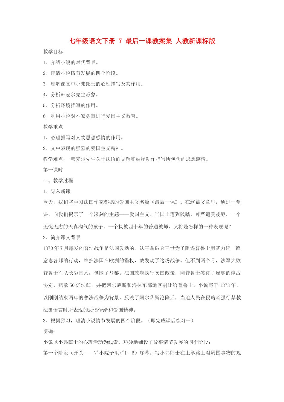七年级语文下册 7 最后一课教案集 人教新课标版_第1页
