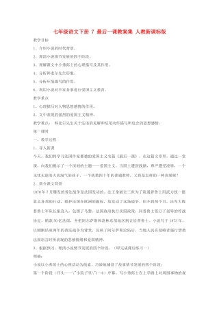 七年级语文下册 7 最后一课教案集 人教新课标版