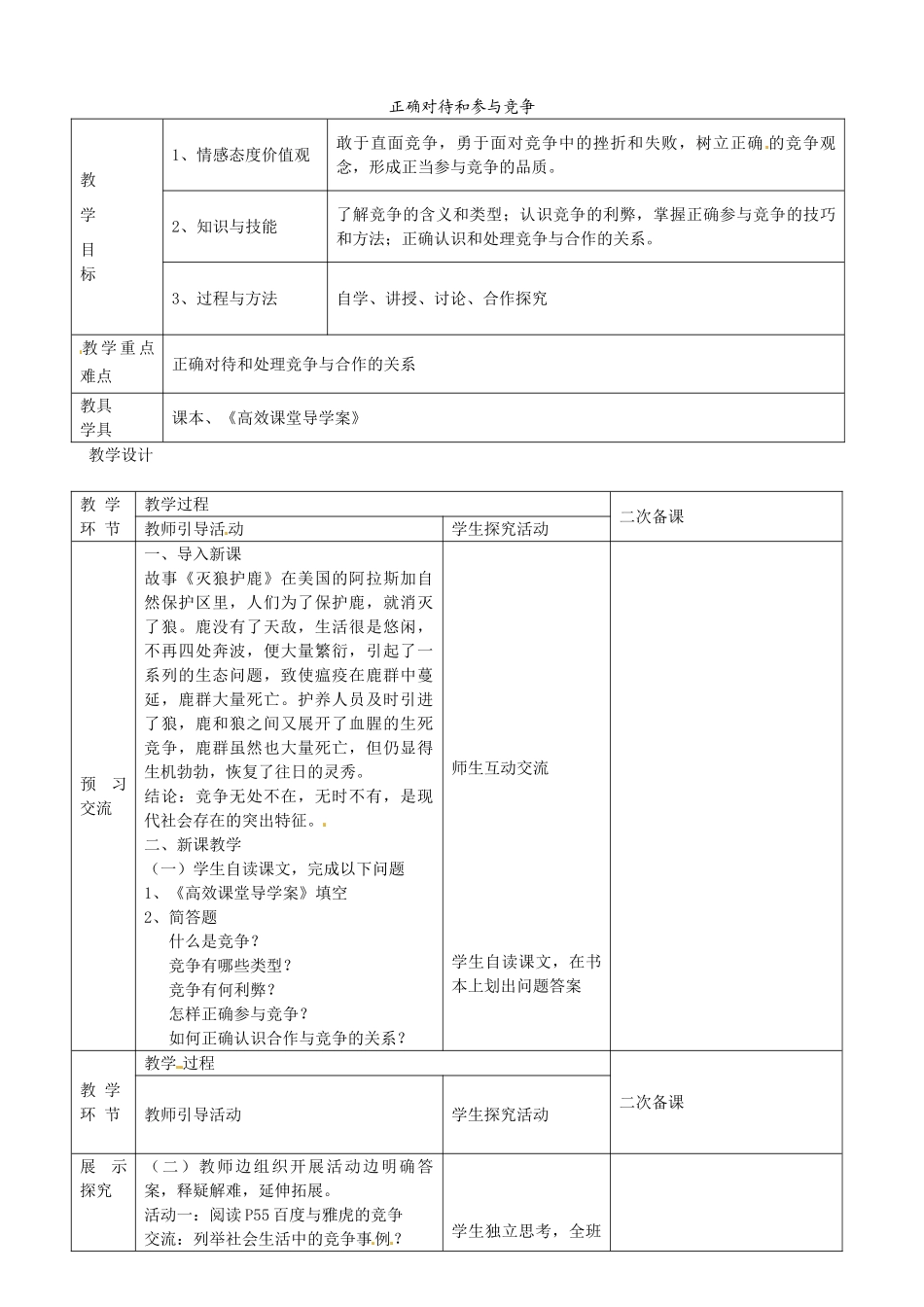 九年级政治全册 2.4.3 正确对待和参与竞争教案 苏教版-苏教版初中九年级全册政治教案_第1页