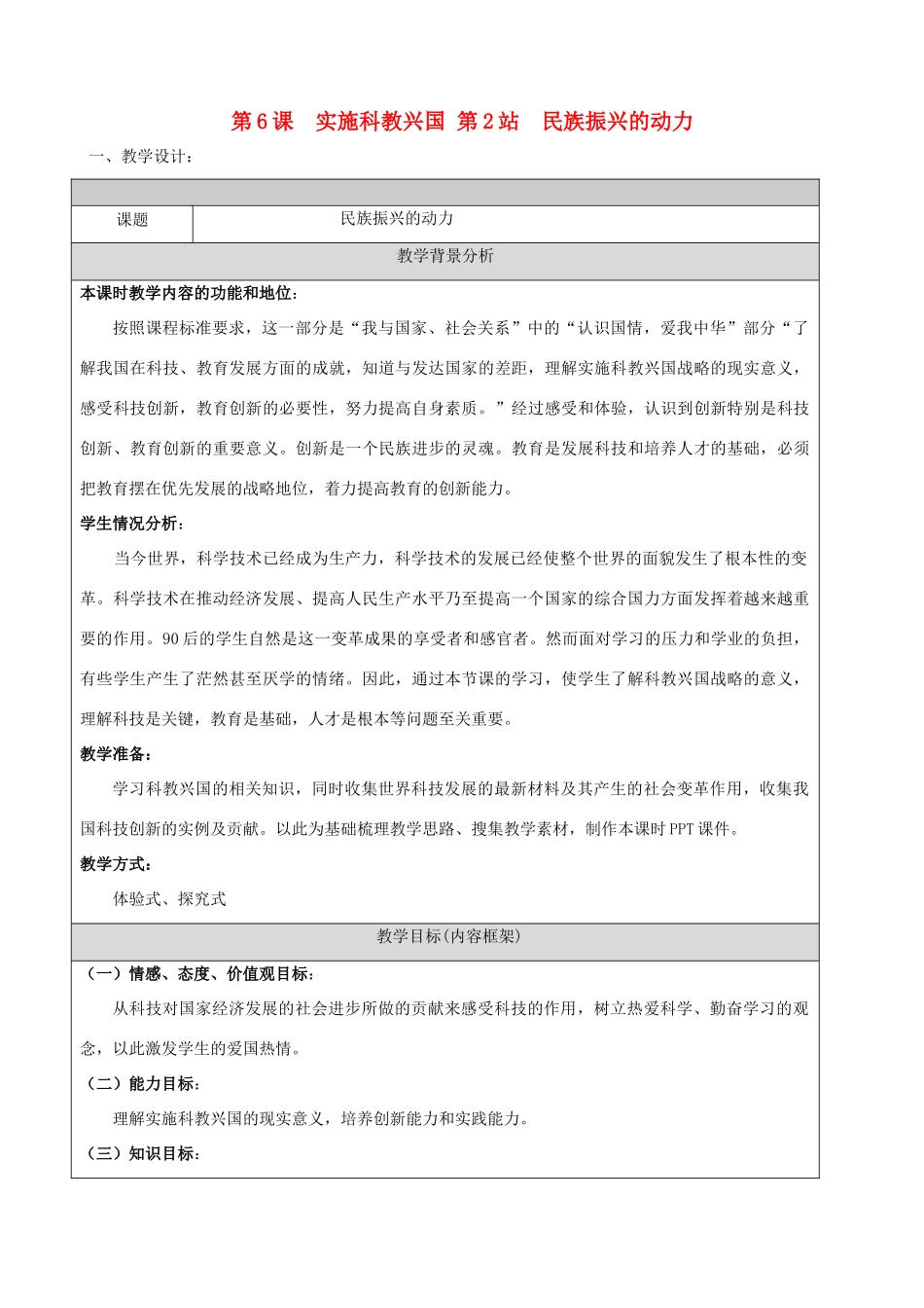 九年级政治第6课  实施科教兴国第2站  民族振兴的动力 教案（北师大版）_第1页