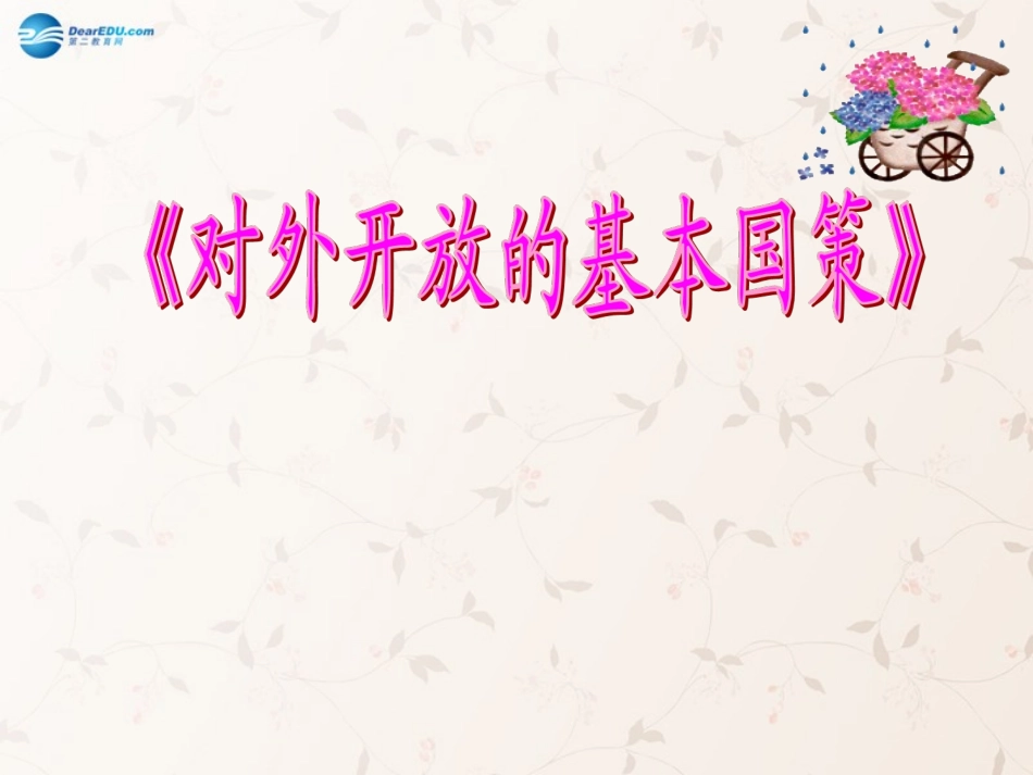 九年级政治全册 第四课 第一框 对外开放的基本国策课件1 新人教版_第1页