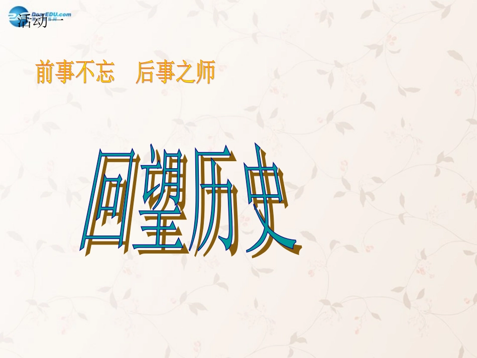 九年级政治全册 第四课 第一框 对外开放的基本国策课件1 新人教版_第3页