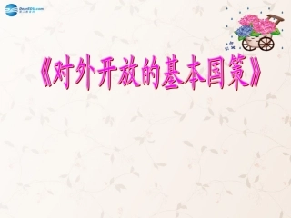 九年级政治全册 第四课 第一框 对外开放的基本国策课件1 新人教版