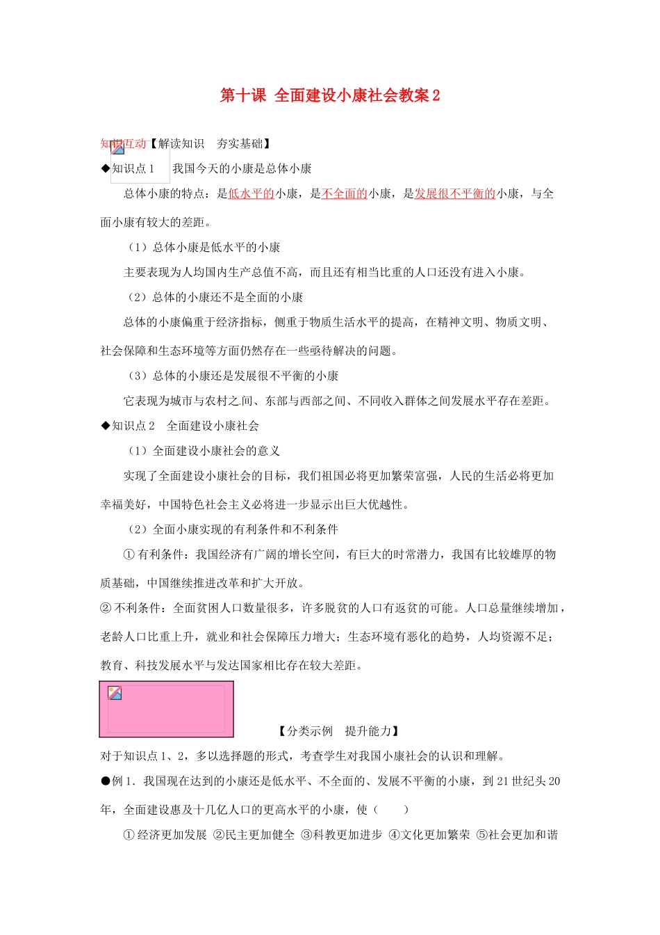 河南省范县白衣阁乡二中九年级政治全册 第十课 全面建设小康社会教案2 陕教版_第1页