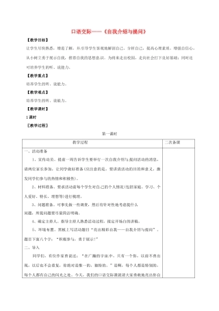 七年级语文上册 第一单元 口语交际《自我介绍与提问》教案 （新版）语文版-（新版）语文版初中七年级上册语文教案