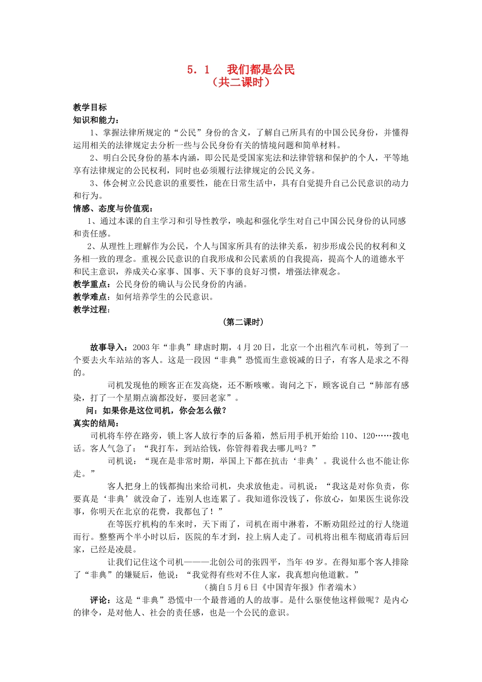 八年级政治下册《5.1 我们都是公民（第二课时）》教案 粤教版_第1页