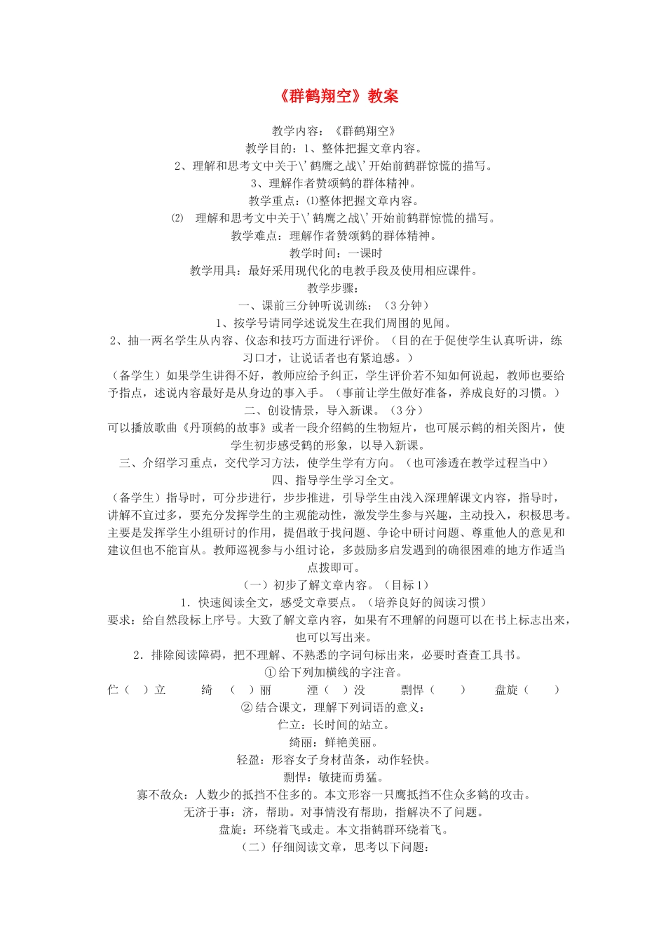 七年级语文下册 群鹤翔空教案 北京课改版_第1页