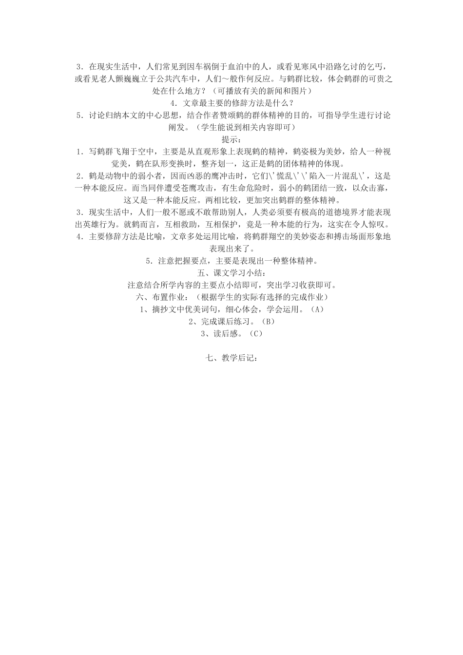 七年级语文下册 群鹤翔空教案 北京课改版_第3页