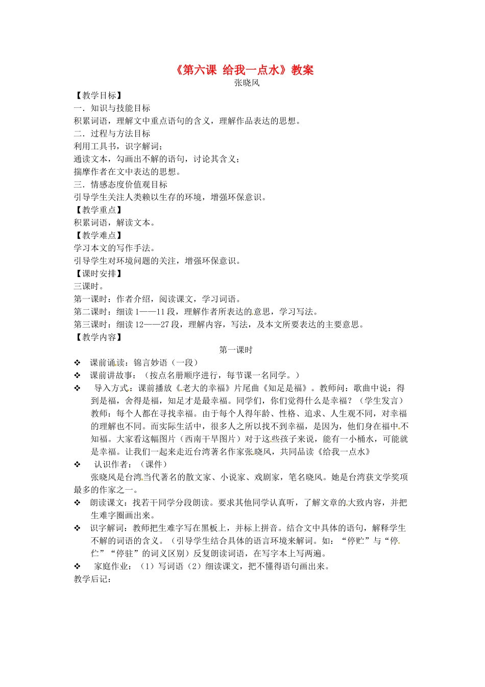 吉林省伊通县实验中学七年级语文下册《第六课 给我一点水》教案 长春版_第1页
