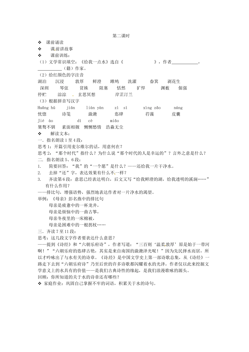 吉林省伊通县实验中学七年级语文下册《第六课 给我一点水》教案 长春版_第2页