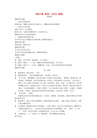 吉林省伊通县实验中学七年级语文下册《第六课 给我一点水》教案 长春版
