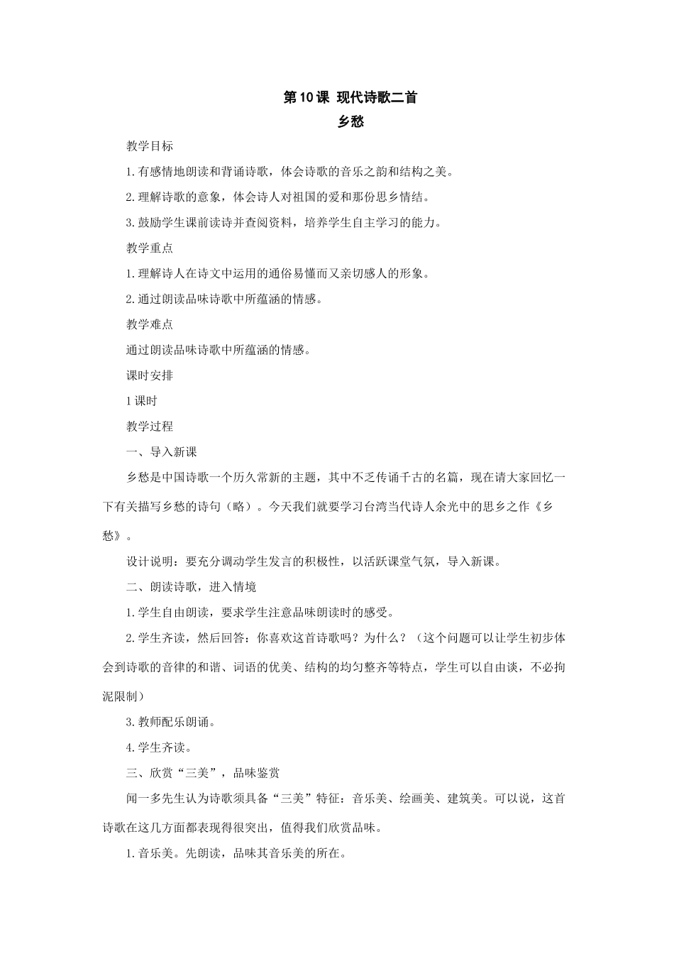 七年级语文上册：第10课《 现代诗歌二首》之乡愁教案（长春版）_第1页