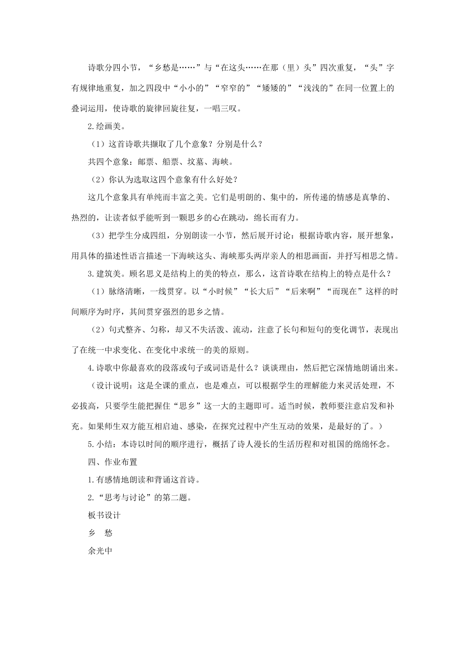 七年级语文上册：第10课《 现代诗歌二首》之乡愁教案（长春版）_第2页