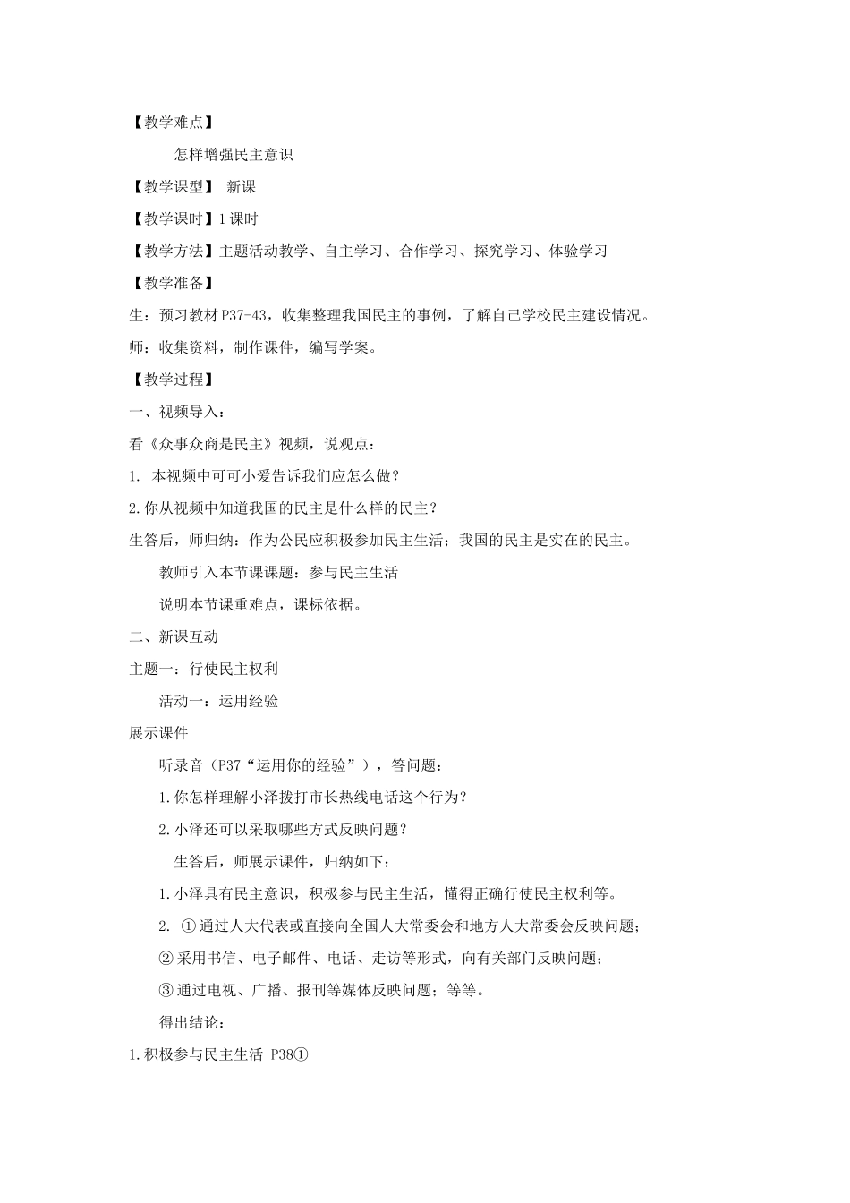 九年级道德与法治上册 第二单元 民主与法治 第三课 追求民主价值 第2框 参与民主生活教学设计 新人教版-新人教版初中九年级上册政治教案_第2页