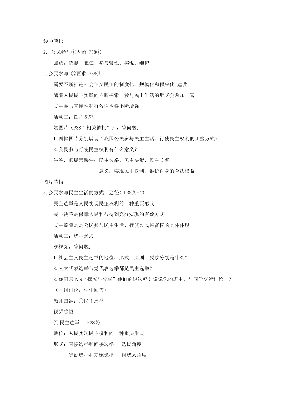 九年级道德与法治上册 第二单元 民主与法治 第三课 追求民主价值 第2框 参与民主生活教学设计 新人教版-新人教版初中九年级上册政治教案_第3页