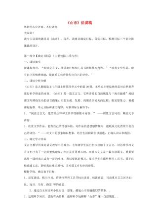 七年级语文上册《山市》说课稿 新人教版