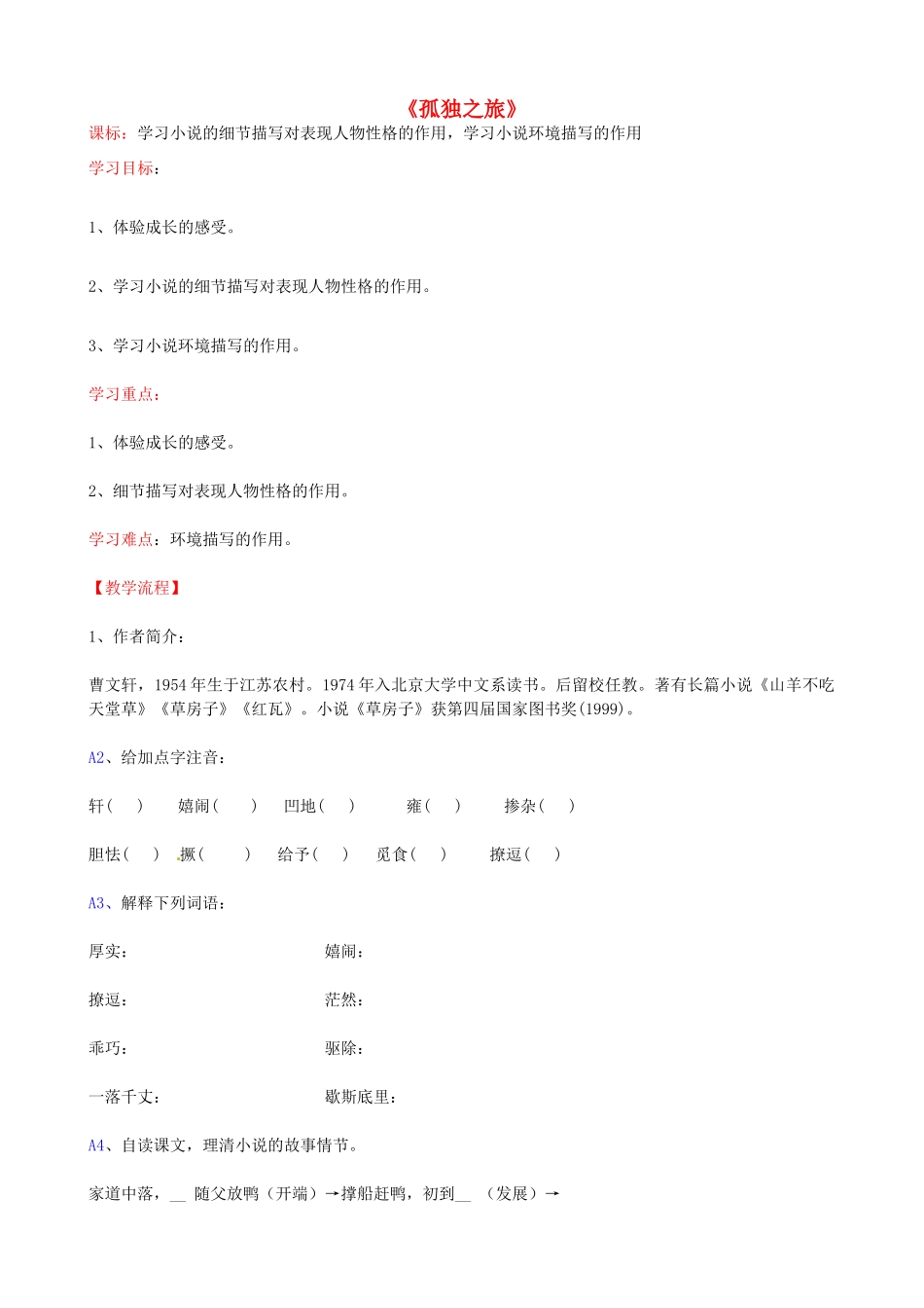 九年级语文上册 第10课《孤独之旅》导学案 新人教版-新人教版初中九年级上册语文学案_第1页