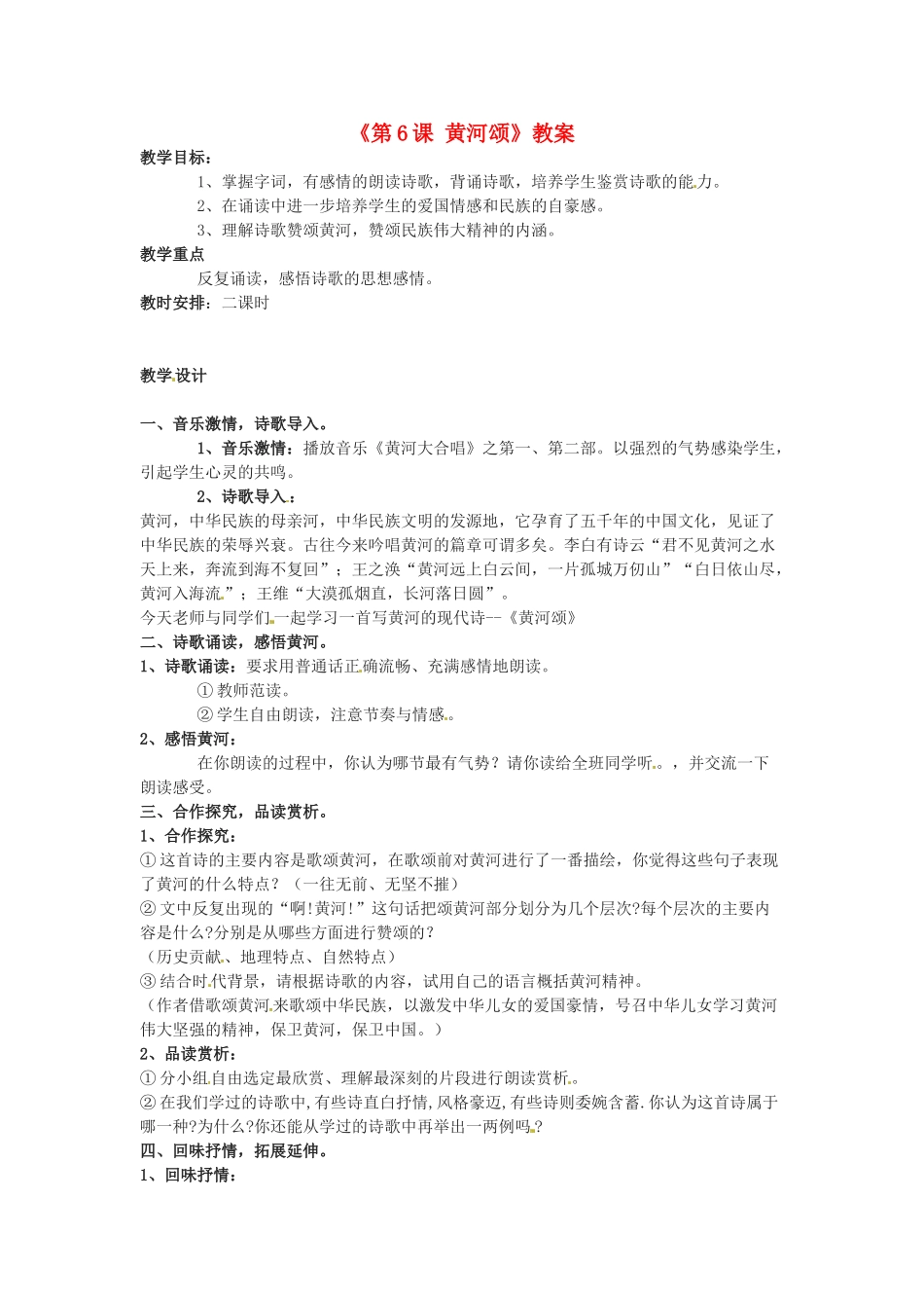 广东省珠海九中七年级语文下册《第6课 黄河颂》教案 新人教版_第1页