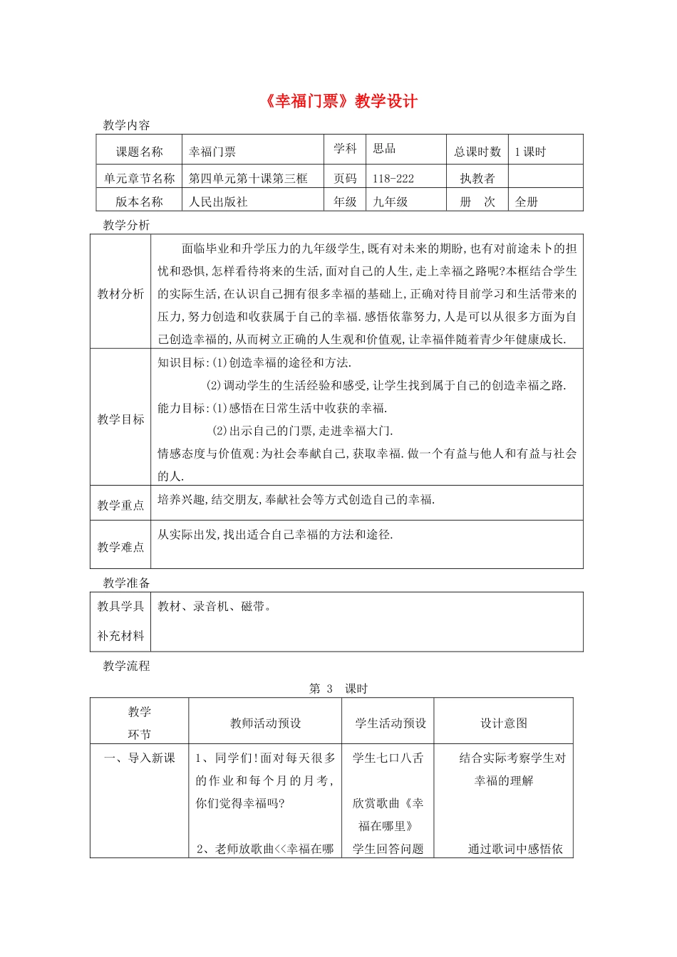 辽宁省凌海市石山初级中学九年级政治全册《幸福门票》教学设计 人民版_第1页