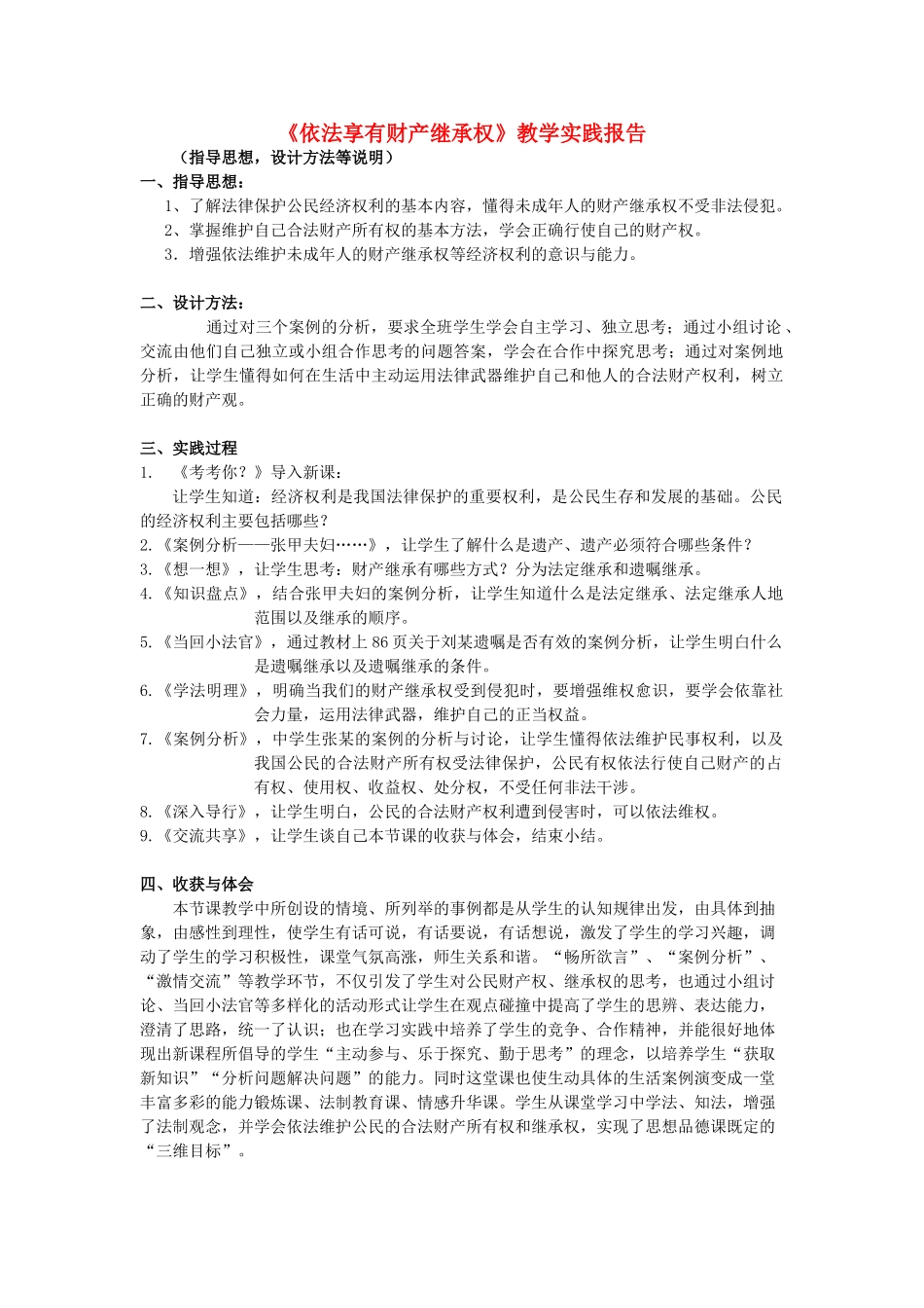 初中政治《依法享有财产继承权》教学实践报告1_第1页