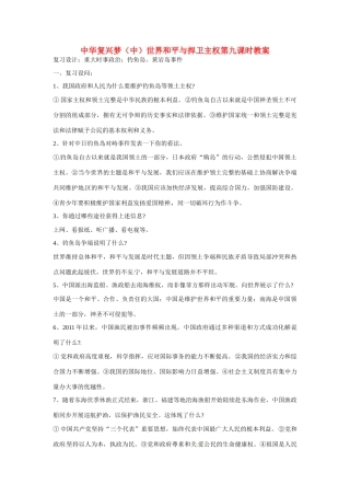 江苏省丹阳市第三中学九年级政治全册 中华复兴梦（中）世界和平与捍卫主权第九课时教案 新人教版