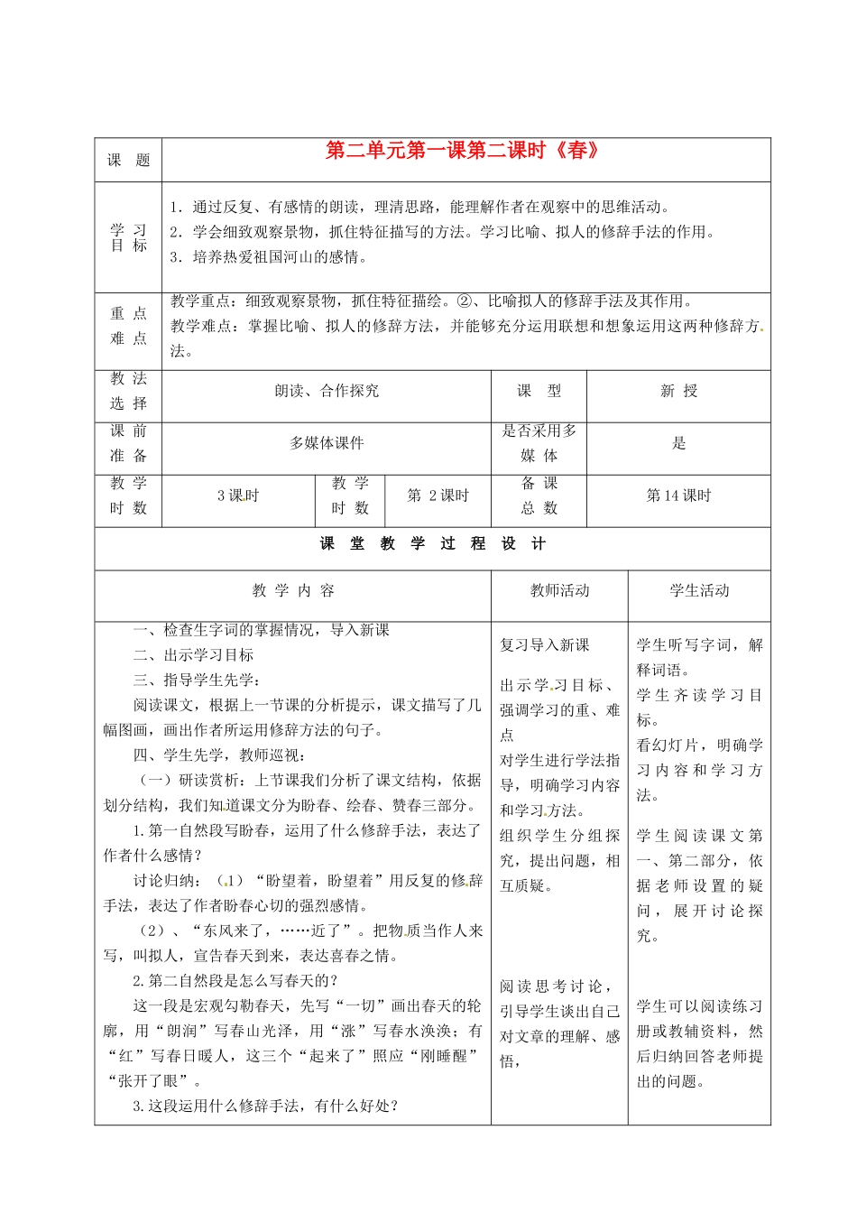 甘肃省酒泉市瓜州县第二中学七年级语文下册 第二单元 第一课《春》第二课时教案 北师大版_第1页